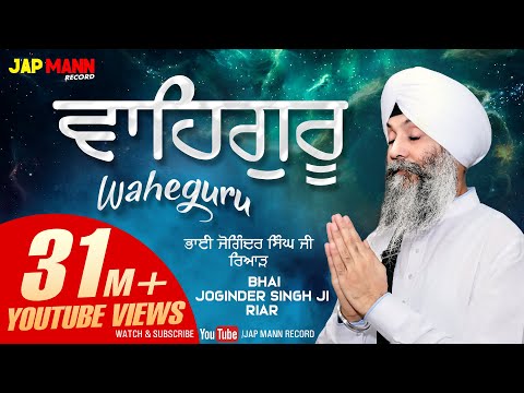 Waheguru Simran (Full HD) || #BhaiJoginderSinghRiar || Jap Mann Record || New Shabad Kirtan 2019