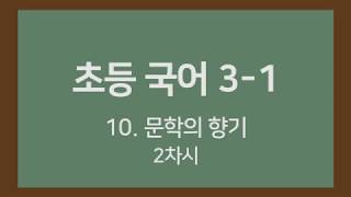 🎧온라인수업] 초등국어 3-1   10. 문학의 향기 2차시