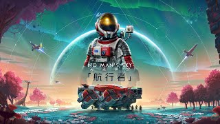 [閒聊] No Man's Sky 6.0 免費更新 支援太空漫步