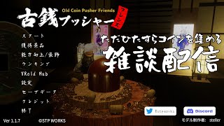 【古銭プッシャーフレンズ】ただひたすらにコインを集めるゲーム【視聴者参加可】