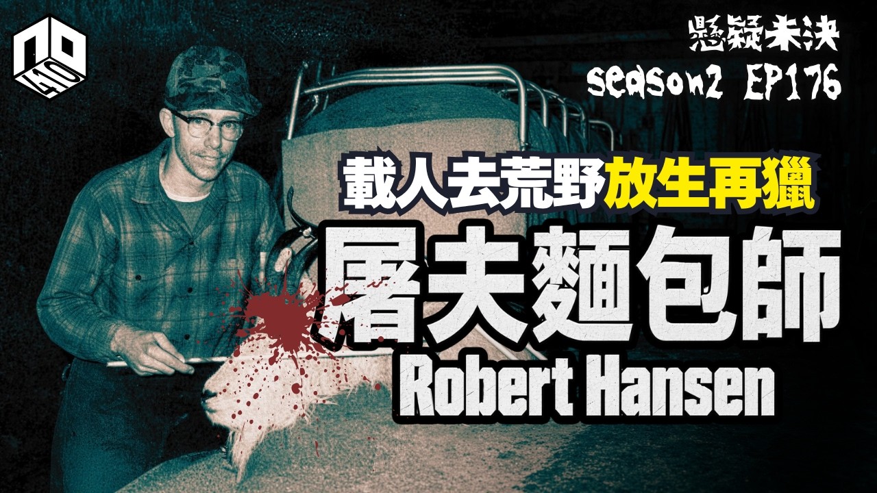 【奇案調查】麵包師的飛機載人去荒野... 警察都去買他的甜甜圈【懸疑未決】S2 - EP176【廣東話】