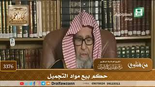 [3376] حكم بيع مواد التجميل - صالح الفوزان
