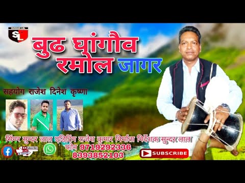Burh Ghangauw  Ramol Latest Kumauni Jaagar 2020 s Singer Sundar Lal