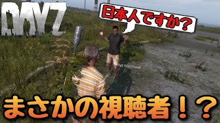 【DAYZ:PS4】まさかの視聴者と出会う！？真似してくる謎の外人登場w視聴者と生き残れるか！？