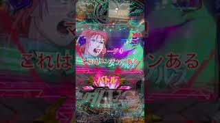 勝利までラスト1回！【P機動戦士ガンダムユニコーーーン】
