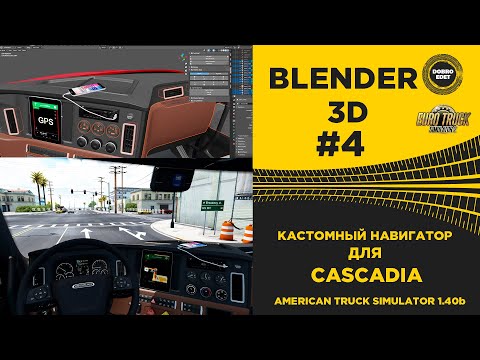 Ats Blender Project Steam Community :: Video :: BLENDER 3D №4 ДЕЛАЕМ НАВИГАТОР ДЛЯ CASCADIA ...