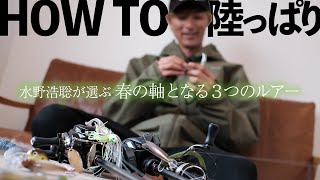 【HOW TO】春の陸っぱり/軸となる３つのルアーを紹介！水野浩聡