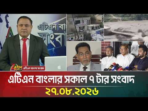 এটিএন বাংলার সকাল ৭ টার সংবাদ
