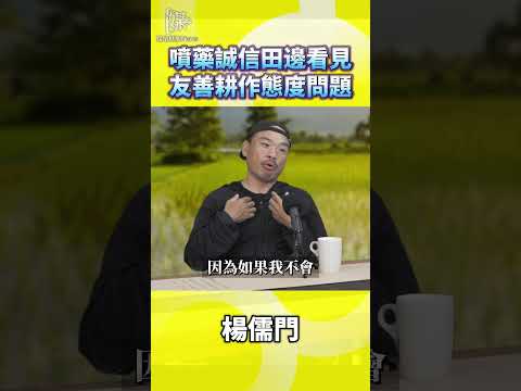 友善耕作怎麼看田邊能看出有沒有用心