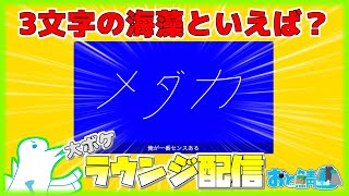 【おと鯖】実況者20人でラウンジやります！！ボケ回答連発で世界転覆してやるぜぇぇぇぇ！！！