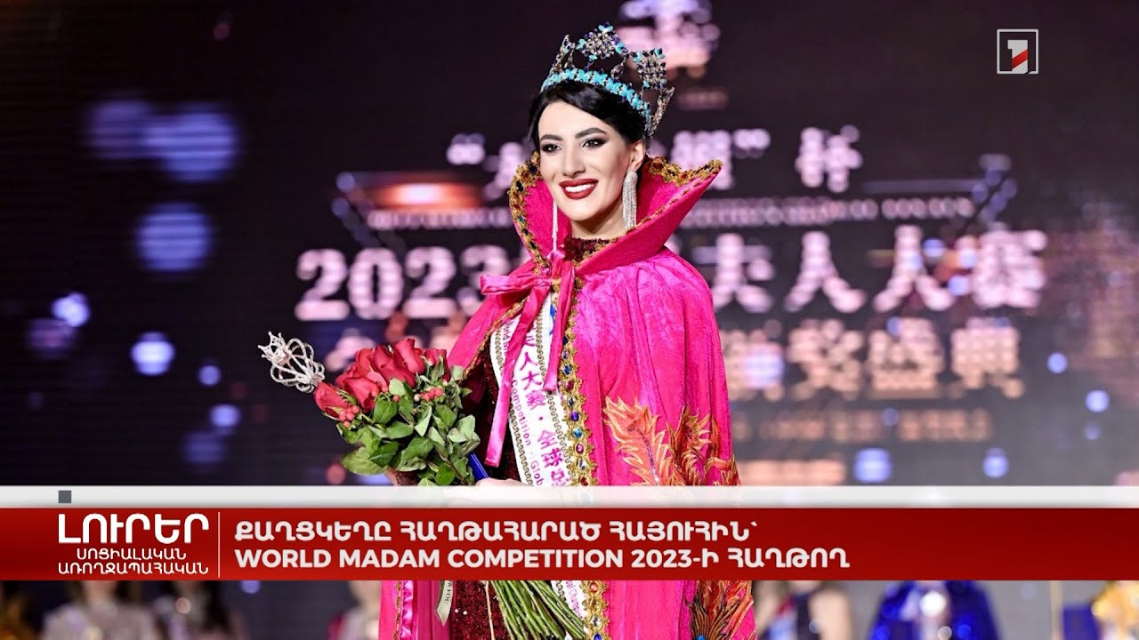Քաղցկեղը հաղթահարած հայուհին՝ World Madam Competition 2023-ի հաղթող