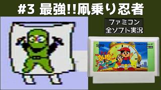 【ファミコン】たいむゾーン 【実況】 最強!!凧乗り忍者 #3
