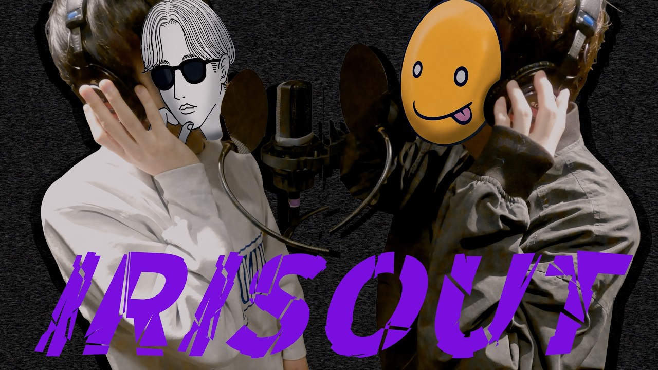 IRIS OUT / 米津玄師 (Covered by あっさりしょこ & オサム)