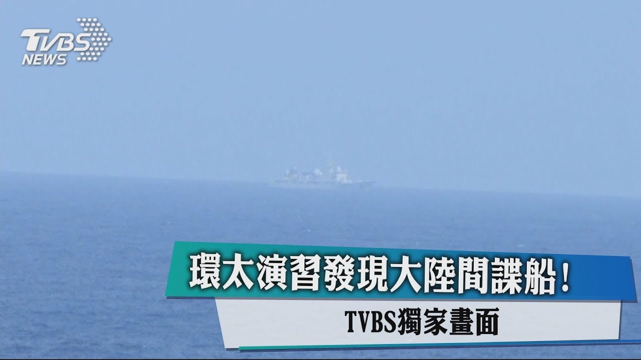 環太演習發現大陸間諜船! TVBS獨家畫面
