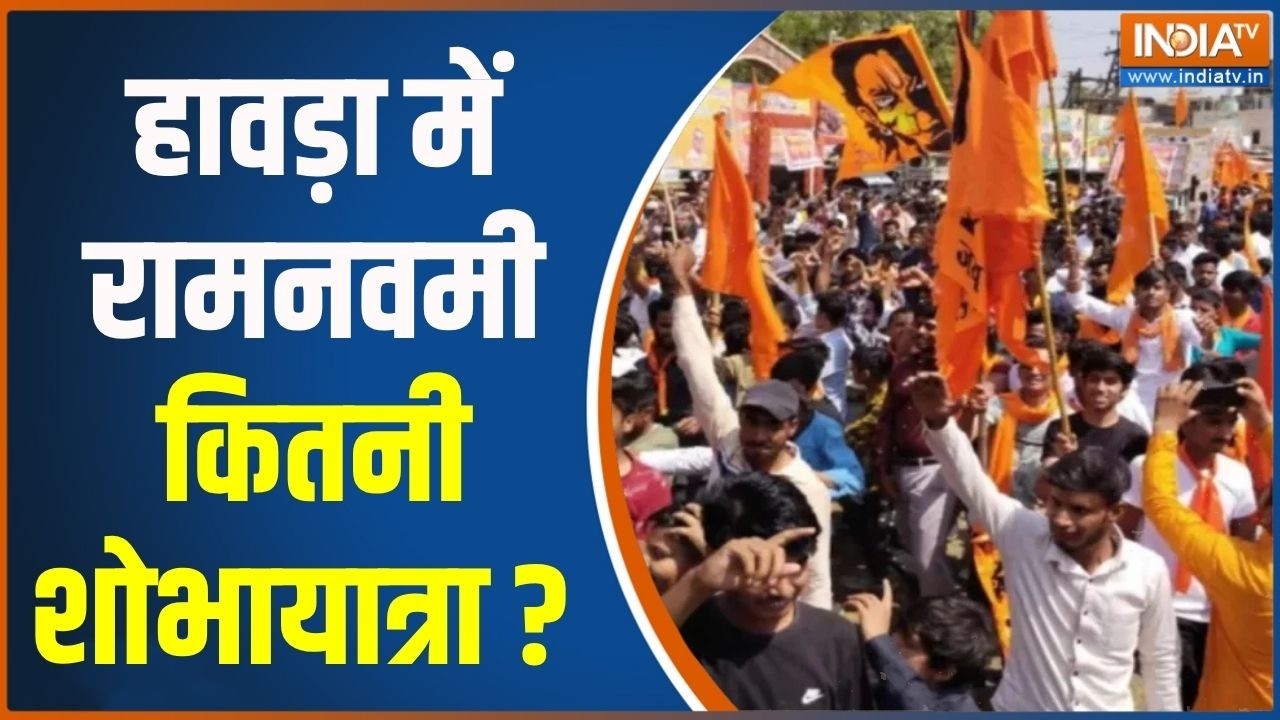 Ram Navami Shobha Yatra News : हावड़ा में रामनवमी कितनी शोभायात्रा ? Bengal | 
