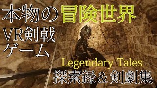【本物の冒険世界！！】VR剣戟ダンジョンゲーLegendaryTales実況＆解説動画【VRゲーム】