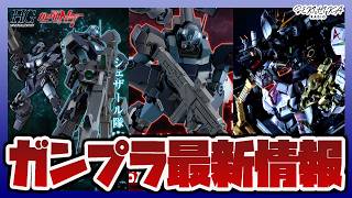 【ガンプラ情報】HG ジェスタ (シェザール隊仕様 A班装備)やHG ジェスタ (B＆C班装備)予約開始！METAL BUILD ミーティア 2次予約や解体匠機 νガンダム専用オプションパーツ 抽選！