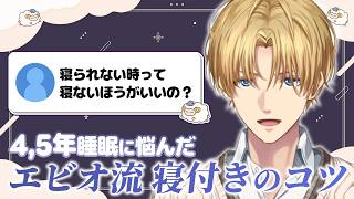 4,5年睡眠に悩んだエビオ流寝付きのコツ【エクス・アルビオ / DrainSim / にじさんじ / 切り抜き】