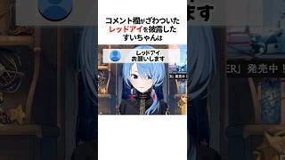 レッドアイを披露したすいちゃんとんなたん【ホロライブ切り抜き/ホロライブ/星街すいせい/姫森ルーナ 】#shorts