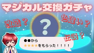 マジカル交換ガチャ【ポケモンSV】改造？伝説？色違い？何が来るかはお楽しみ