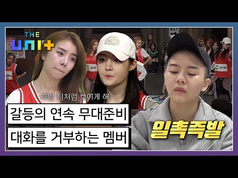 [아이돌리부팅프로젝트_더유닛THE UNI+][7-2] 서운함이 쌓인 오렌지팀, 결국 갈등이 폭발하고 마는데... 과연 무대를 잘 할 수 있을 것인가! | KBS 171118 방송