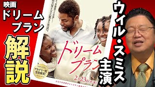 【ウィル・スミス主演】「ドリームプラン」解説【フル字幕】【岡田斗司夫】【映画紹介】【アカデミー賞】【切り抜き】