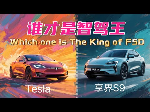特斯拉 FSD VS 华为 ADS-享界S9 综合路测，谁是智驾之王？Tesla FSD VS HuaWei ADS, Who is the King of AutoPilot?