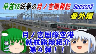 【A列車で行こう9ゆっくり実況】早苗VS妖夢の月ノ宮開発記 Season2 番外編 月ノ宮国際空港 就航路線紹介第4弾！！