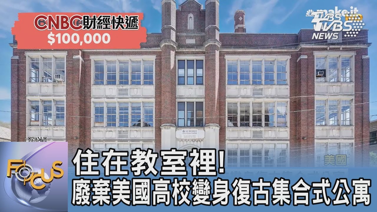 住在教室裡! 廢棄美國高校變身復古集合式公寓