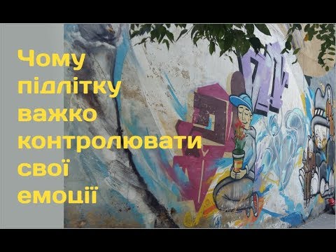 Чому підлітку важко контролювати свої емоції?