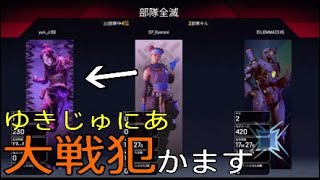 【Apex Legends】歴史的大戦犯をかましたったwwww