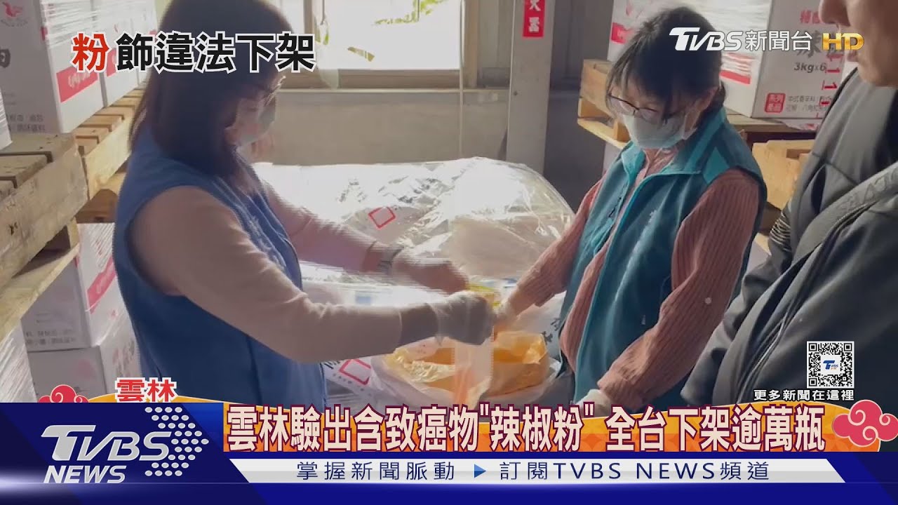 雲林驗出含致癌物「辣椒粉」!全台下架逾萬瓶