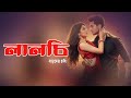 LALCHI লালচি BENGALI KOLKATA SHORT FILM 2019 NARSHIMA FILMS