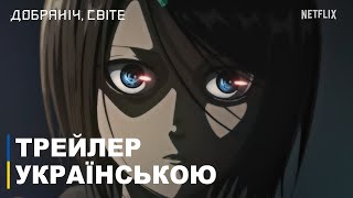 Добраніч, світе | Трейлер українською