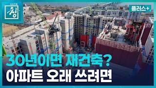 [창 플러스] 30년만 지나도 재건축 준비하는 한국...해법은 있다 (26.4.28.)