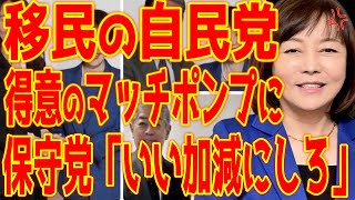 【ブチギレ】「移民マッチポンプはいい加減にしろ！」日本保守党  有本香が高市政権の移民政策の問題点を追求（あさ8切り抜き）