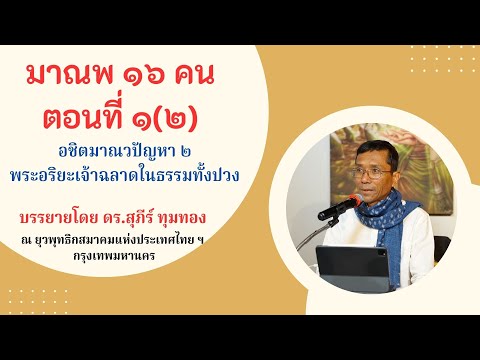 มาณพ ๑๖ คน ตอนที่ ๑(๒) อชิตมาณวปัญหา ๒ พระอริยะเจ้าฉลาดในธรรมทั้งปวง
