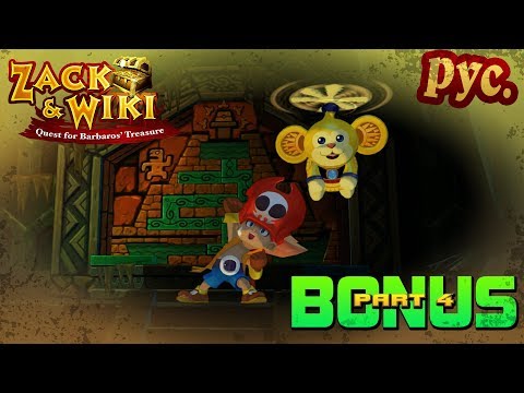 Zack & Wiki: Quest for Barbaros' Treasure - прохождение на русском - part 4 (BONUS)