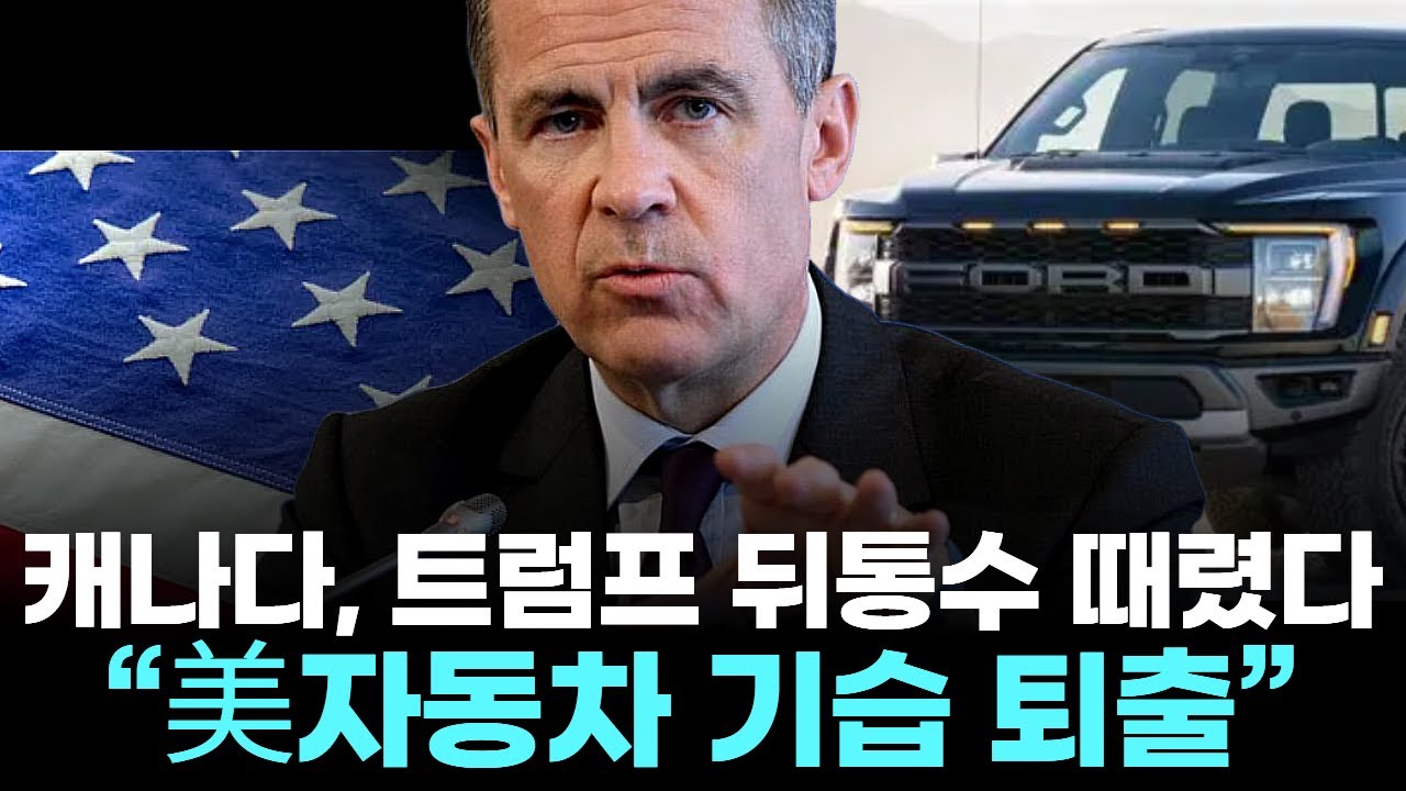 캐나다, 트럼프 뒤통수 제대로 때렸다 … “美자동차 기습 퇴출”