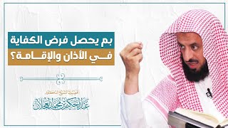 بم يحصل فرض الكفاية في الأذان والإقامة؟ | د. عبد الحكيم العجلان image