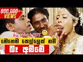 මෙහෙම කෙල්ලෙක් නම් බෑ අම්මේ Gindari Bahubuthayo 2