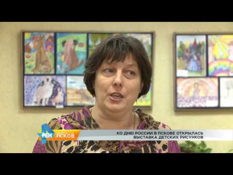Новости Псков 13.06.2017 # Выставка детских рисунков ко дню России