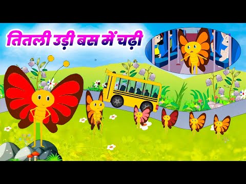 Titli Udi Bus Me Chadhi - तितली उड़ी | Hindi Rhymes For Childrens | Nursery Rhyme #riyarhymebhojpuri