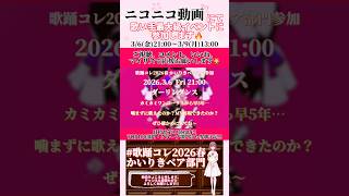 【イベント参加のお知らせ】#ダーリンダンス /#かいりきベア #歌ってみた #cover #歌い手 #shorts #short #ボカロ歌ってみた #オリジナルmv #歌踊コレ2026春