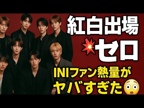 INI、紅白落選でネット崩壊💥 1万4000人の叫びが凄すぎた…これはもう来年決まりじゃん!?🔥🎤