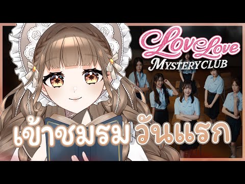 วันแรก..กับชมรม"ลึกลับ" 💖⎡Love Love Mystery Club⎦