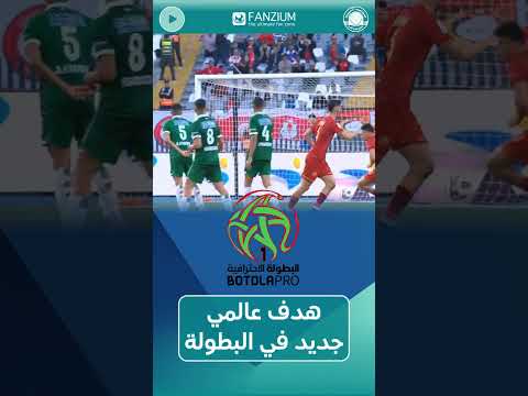 هدف خرافي لأنس سرغات يهز شباك الرجاء  #المغرب