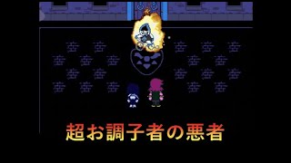 【deltarune】個性豊かなダークナー達【デルタルーン】ランサーが面白い！