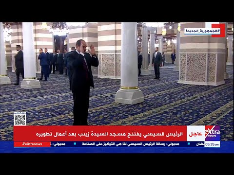 فيديو.. الرئيس السيسي يؤدي تحية المسجد خلال افتتاح مسجد السيدة زينب بعد تطويره 