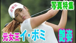 韓流、美女ゴルファー イ・ボミ 写真特集・・・【韓国 報道 SP】